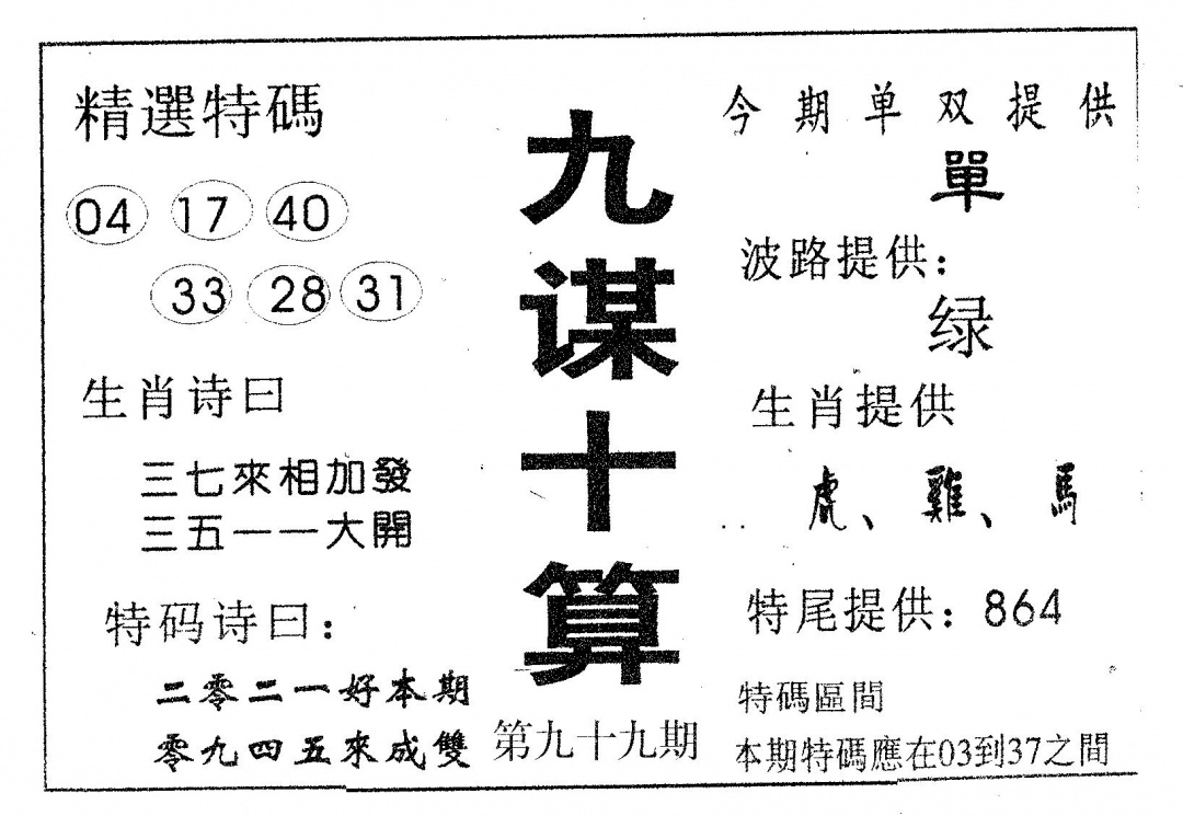 六合彩099期九谋十算(黑白)