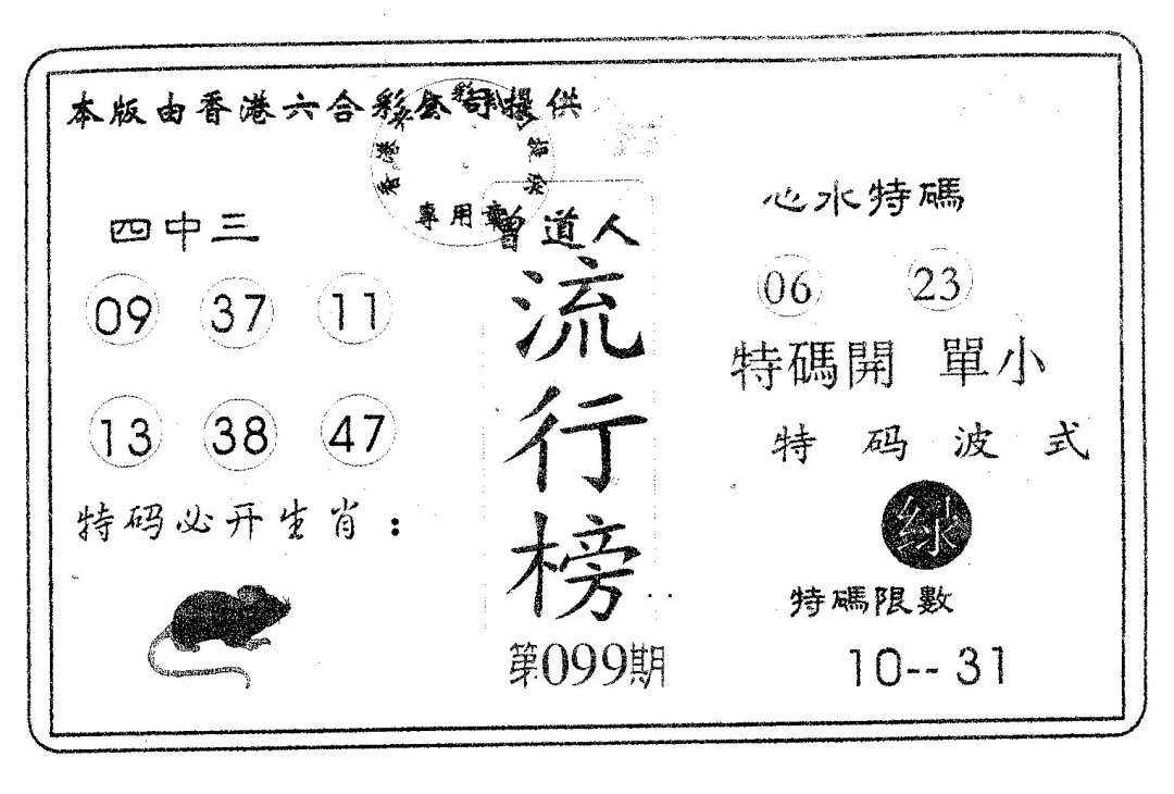 六合彩099期流行榜(黑白)
