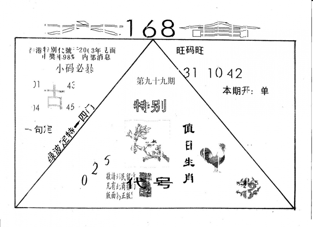 六合彩099期六合168(黑白)