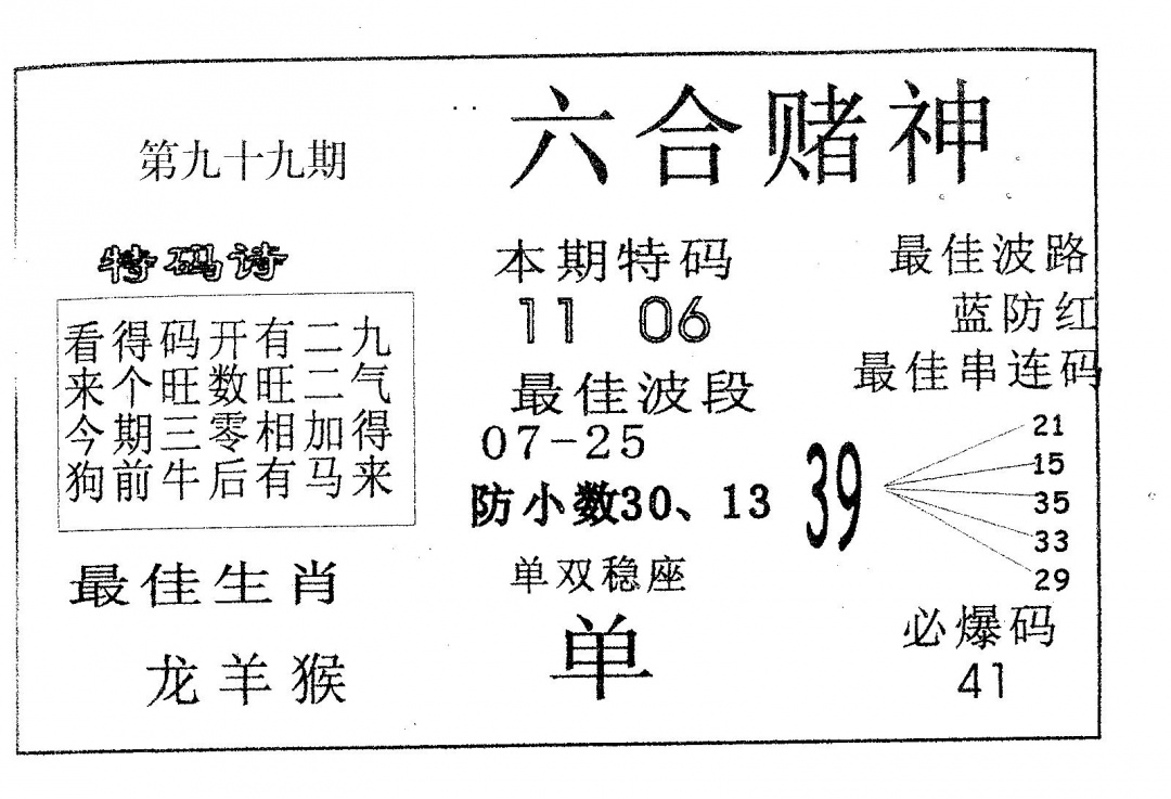 六合彩099期六合赌神(黑白)