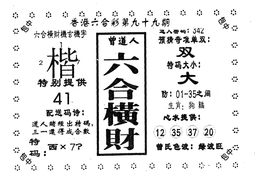 六合彩099期六合横财(黑白)