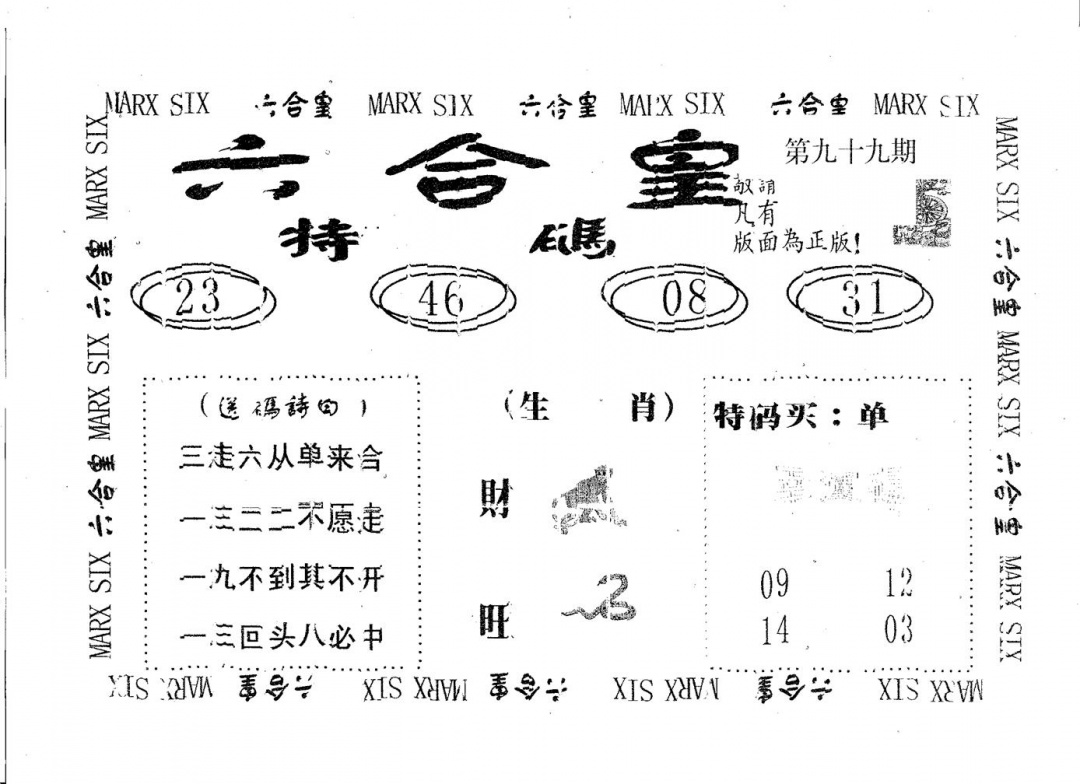 六合彩099期六合皇(黑白)