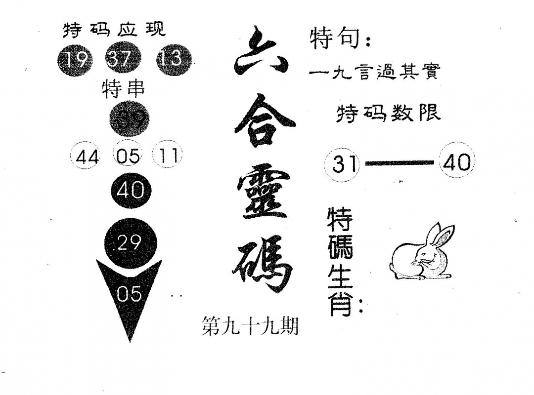 六合彩099期六合灵码(黑白)