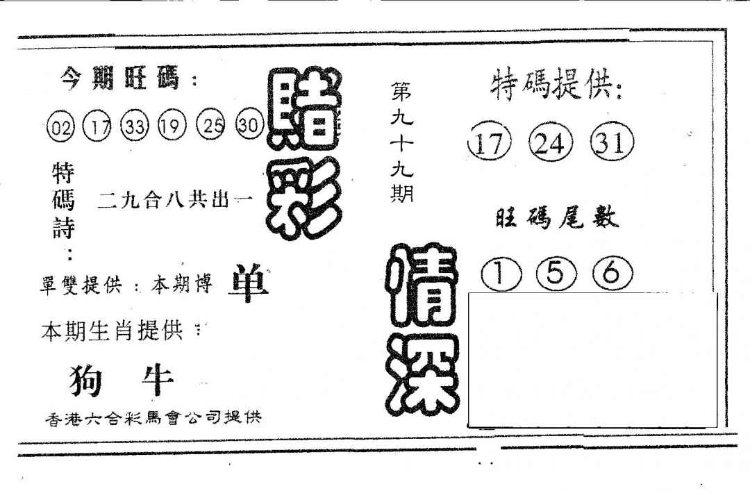 六合彩099期赌彩情深A(黑白)