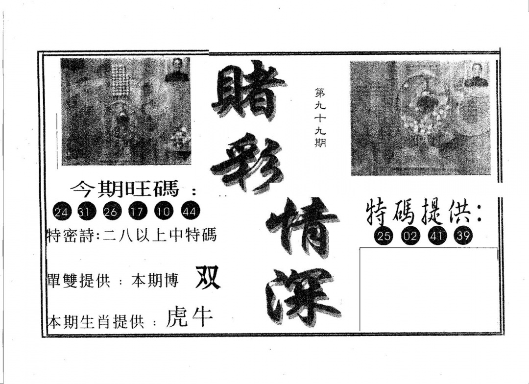 六合彩099期赌彩情深B(黑白)