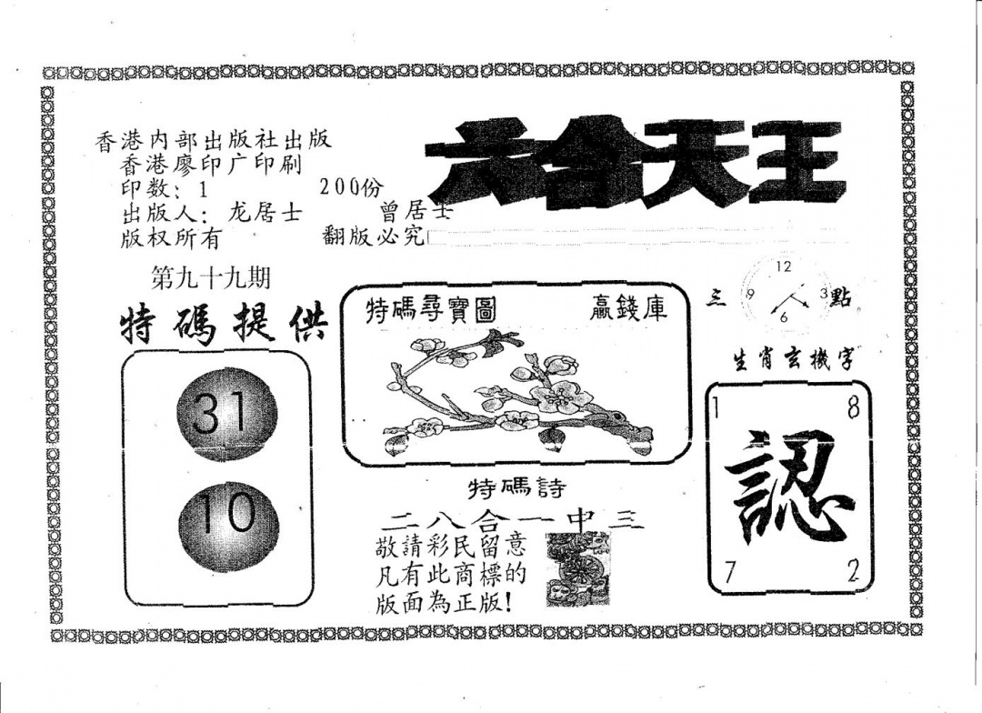 六合彩099期六合天王(黑白)