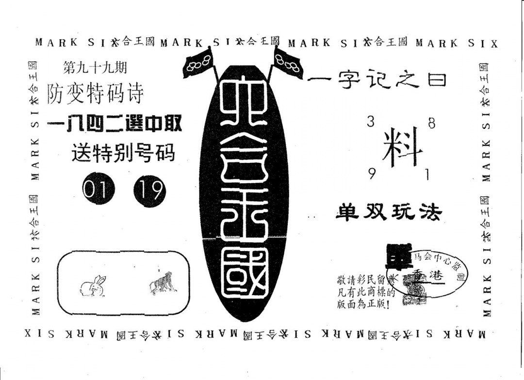 六合彩099期六合王国(黑白)