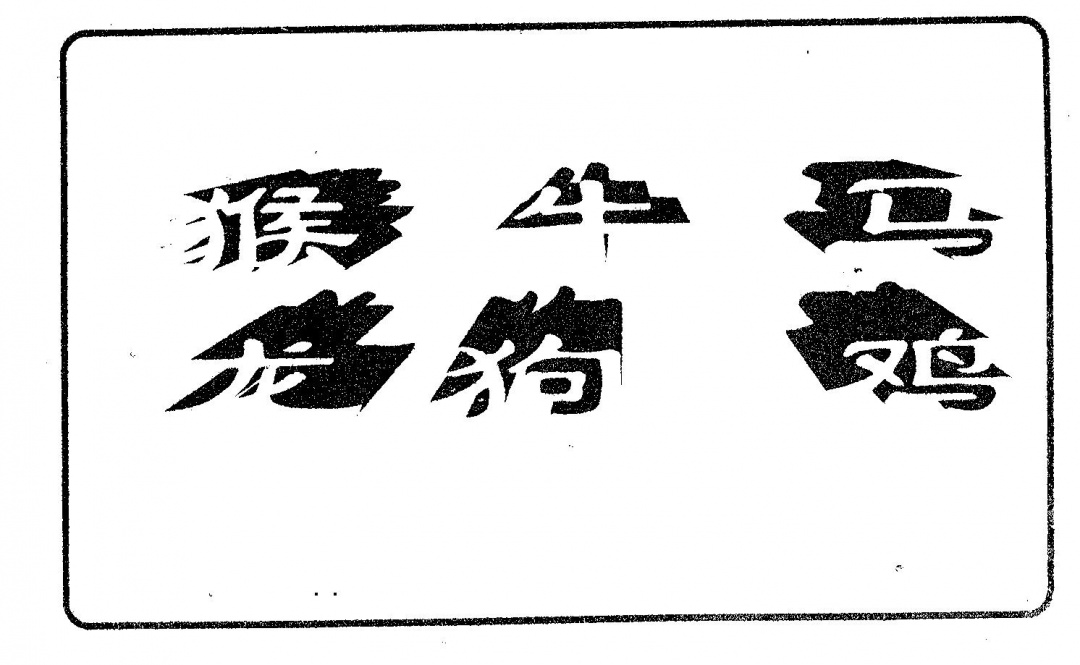 六合彩099期六肖中特(黑白)