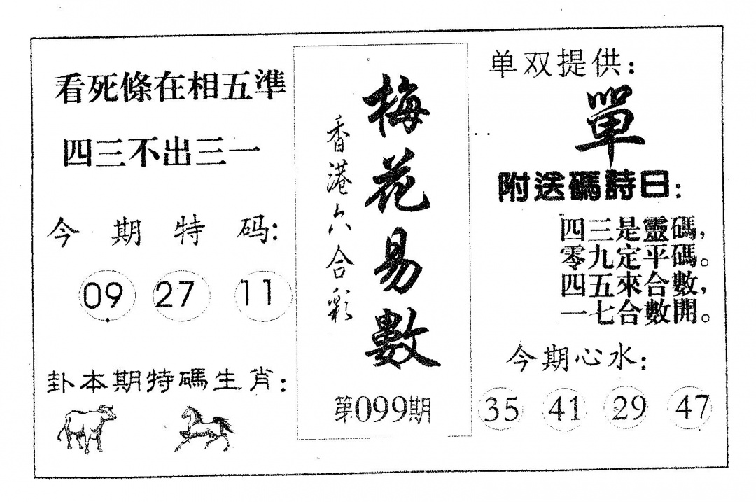 六合彩099期梅花易数(黑白)