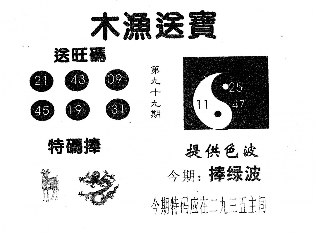 六合彩099期木渔送宝(黑白)