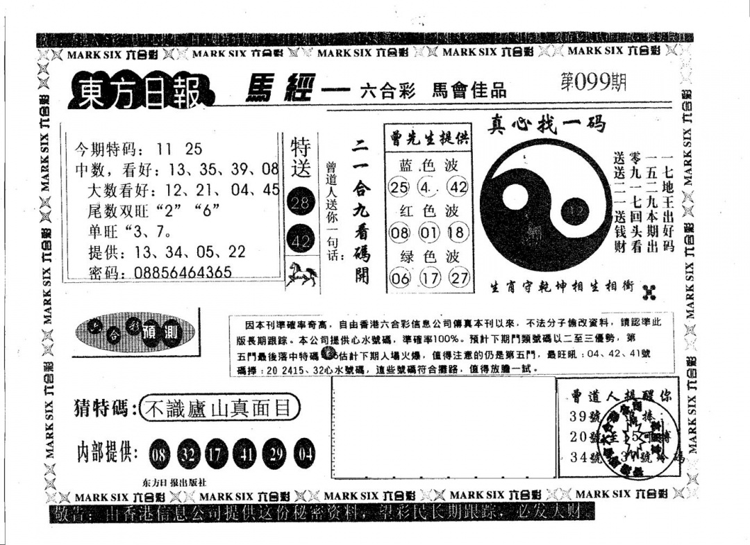 六合彩099期东方日报B(黑白)