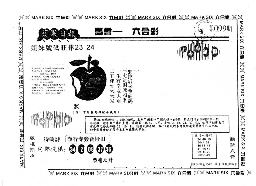 六合彩099期苹果日报A(黑白)