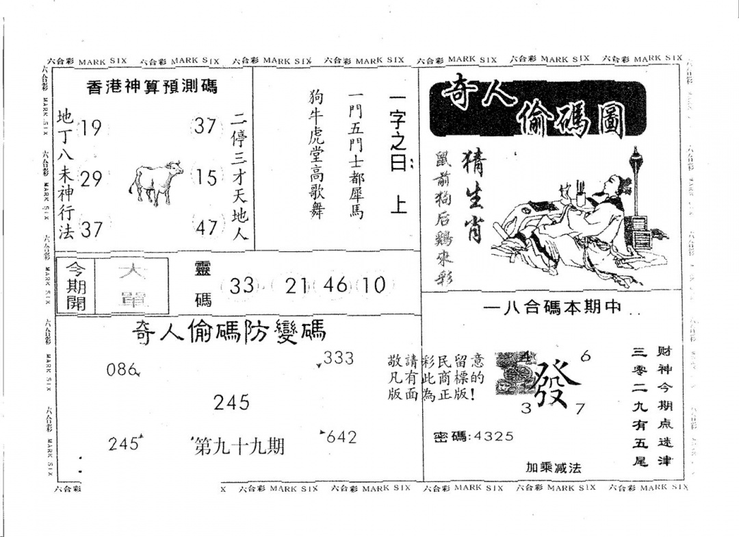 六合彩099期奇人偷码A(黑白)