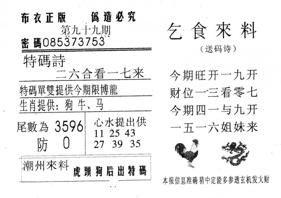 六合彩099期乞食来料(黑白)