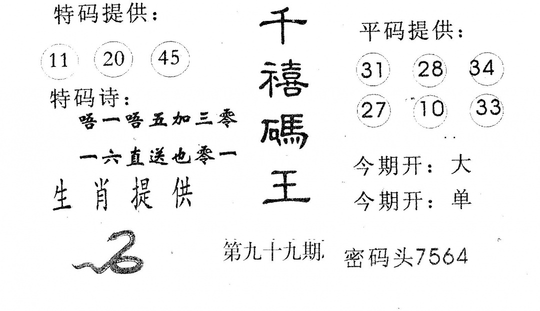 六合彩099期千禧码王(黑白)