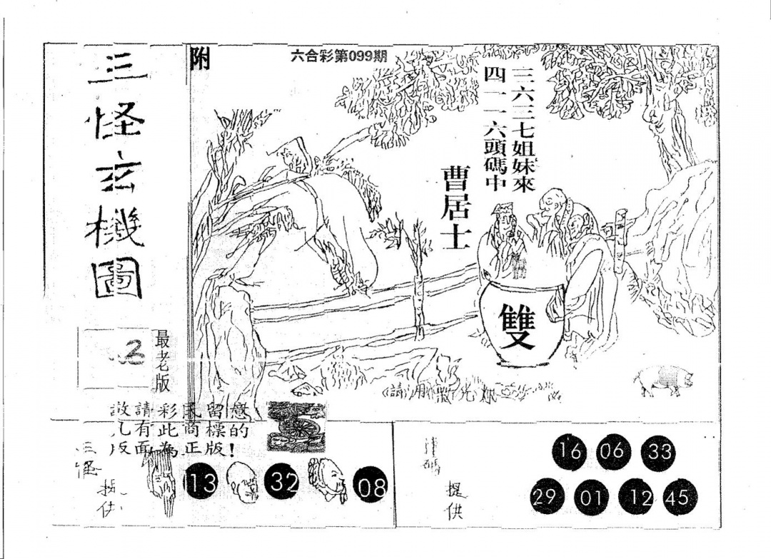 六合彩099期三怪(黑白)