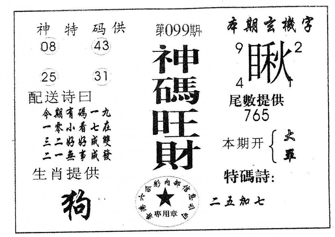 六合彩099期神码旺财(黑白)