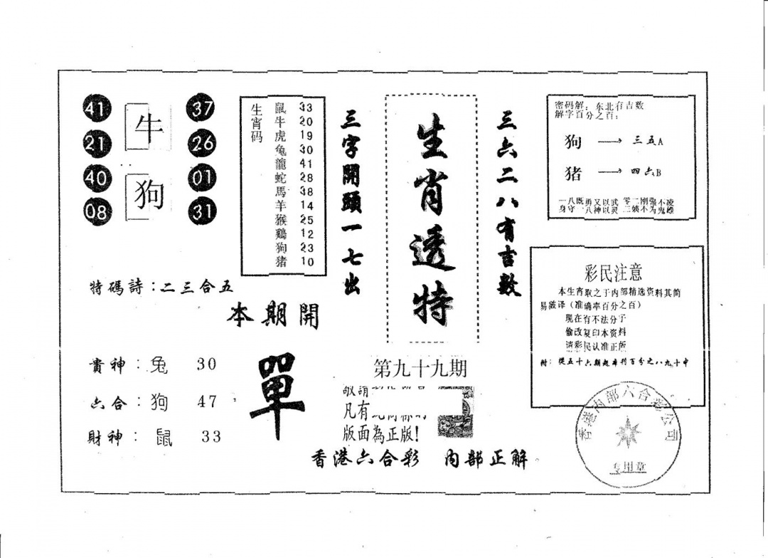 六合彩099期生肖透特(黑白)