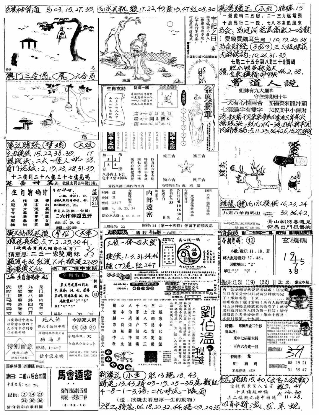 六合彩099期新版手写综合资料A(黑白)