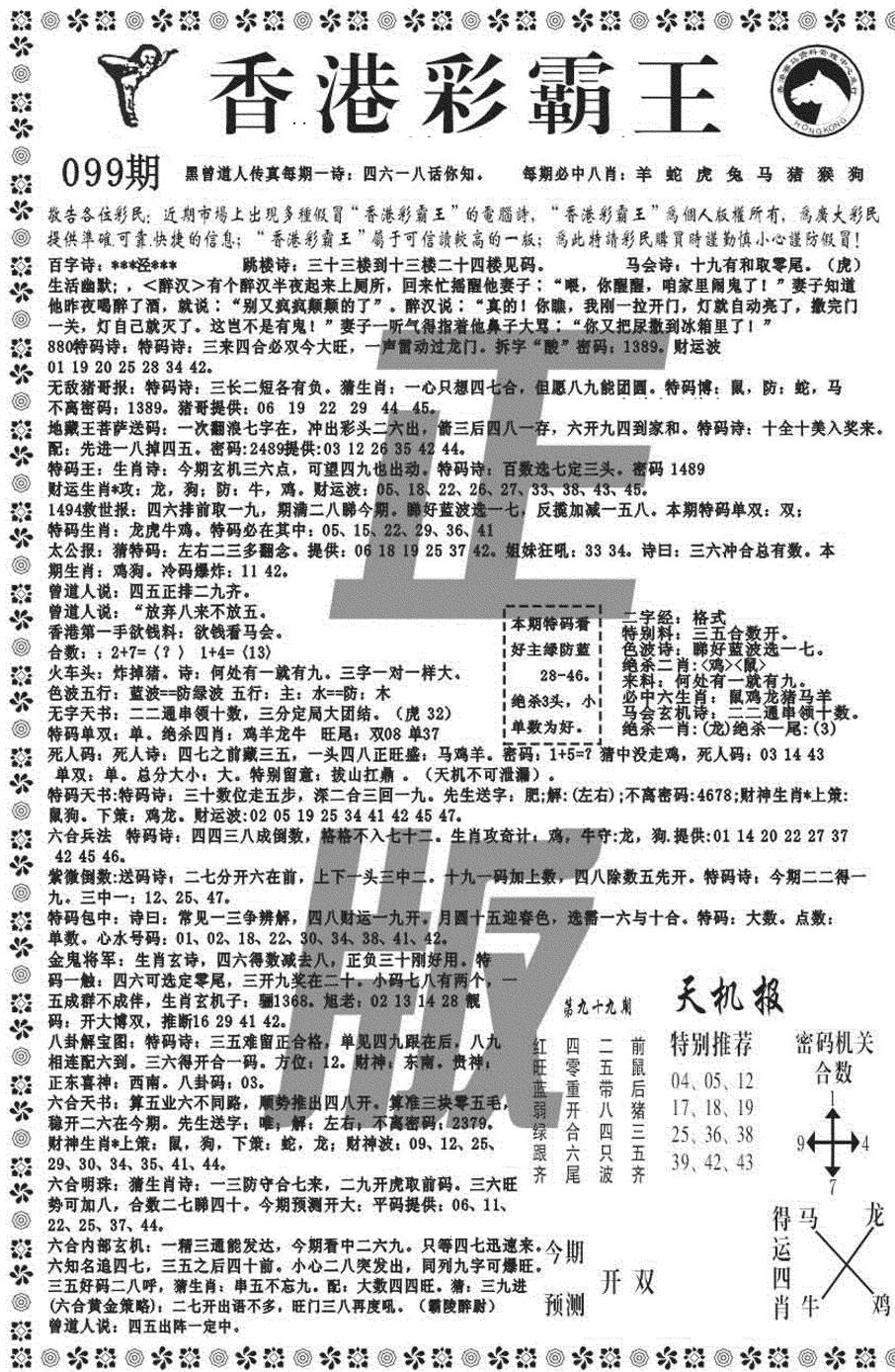 六合彩099期新彩霸王综合A(黑白)