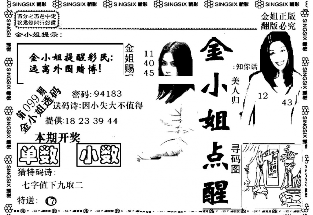 六合彩099期金小姐点醒A(黑白)