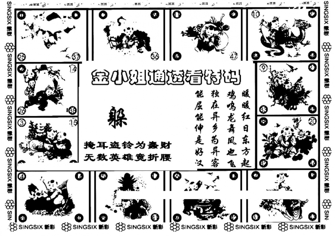 六合彩099期金小姐点醒B(黑白)
