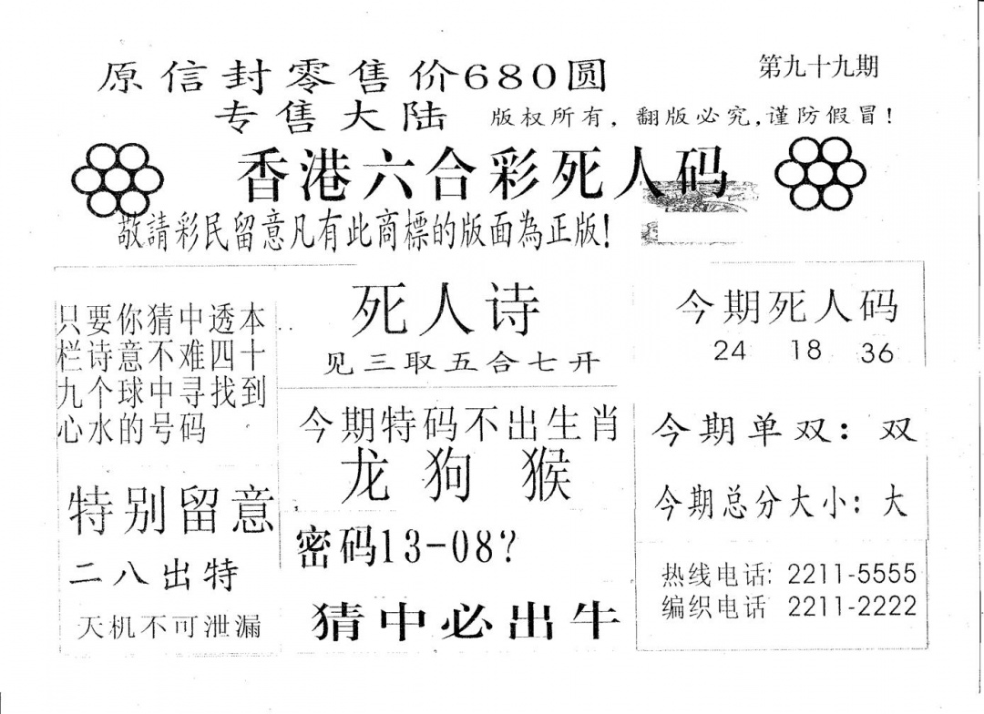 六合彩099期死人码180(黑白)