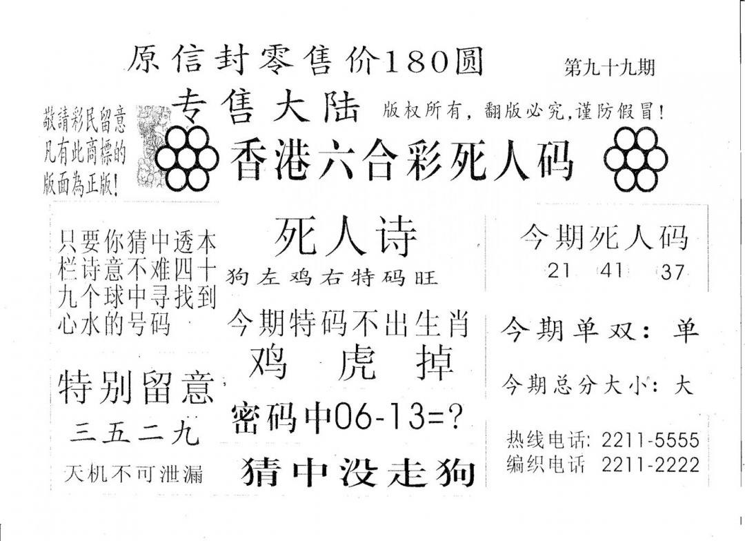 六合彩099期死人码280(黑白)