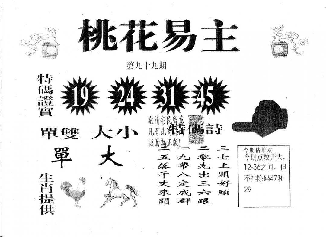 六合彩099期桃花易主(黑白)