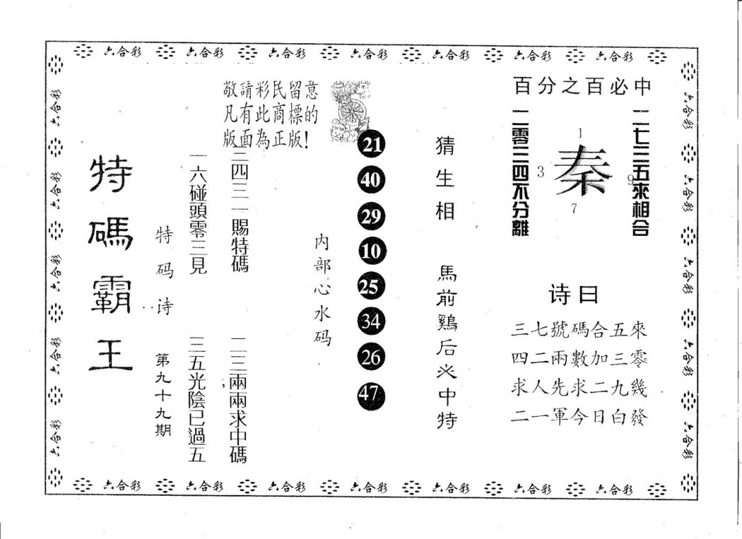 六合彩099期特码霸王A(黑白)
