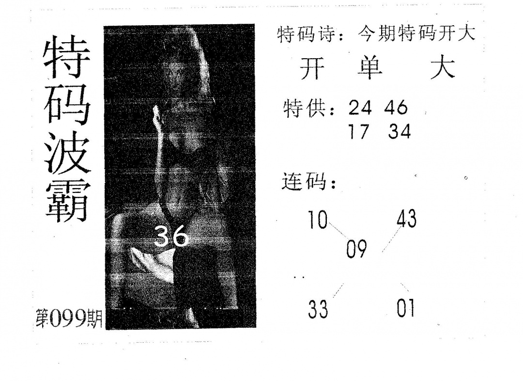 六合彩099期特码波霸(黑白)