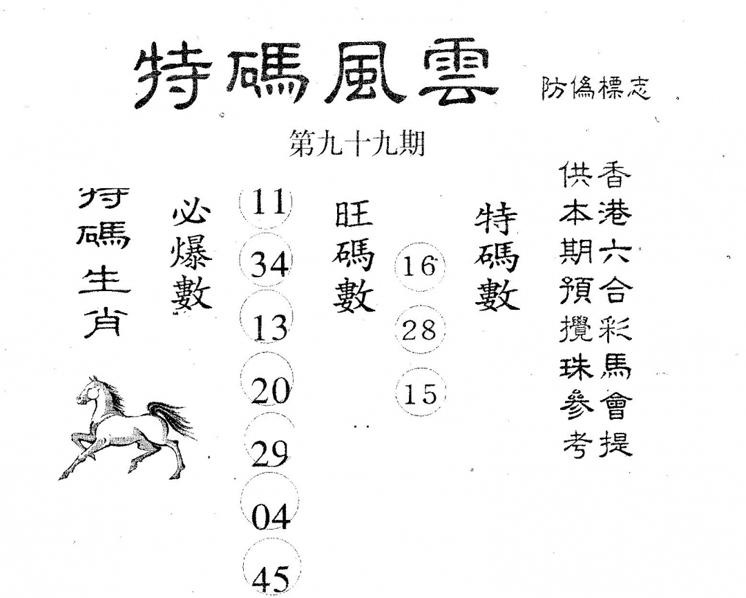 六合彩099期特码风云(黑白)