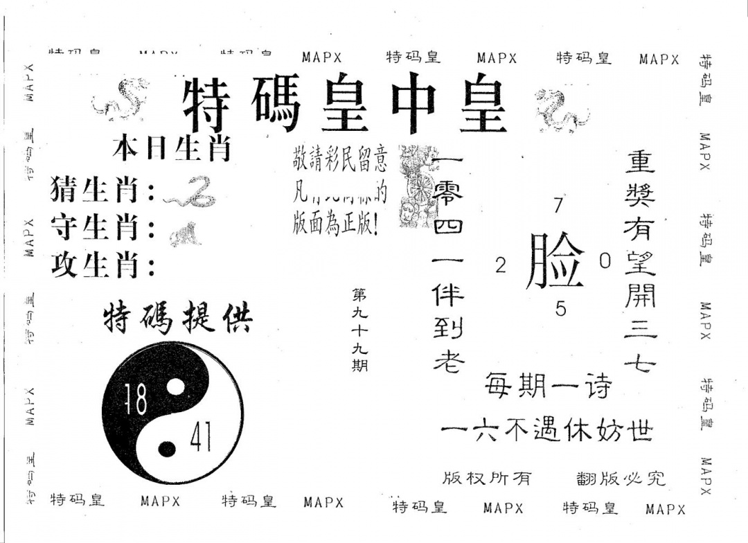 六合彩099期皇中皇A(黑白)
