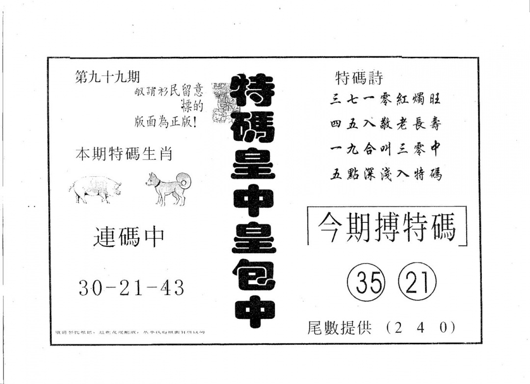六合彩099期皇中皇B(黑白)