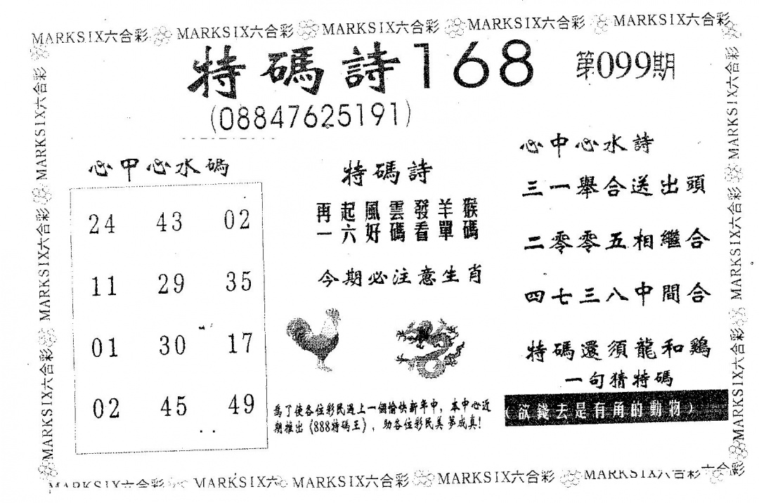 六合彩099期特码诗168(黑白)