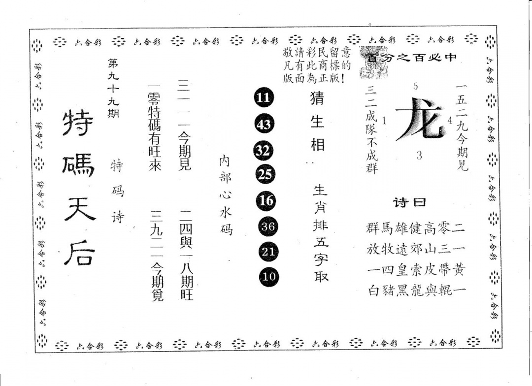 六合彩099期特码天后A(黑白)