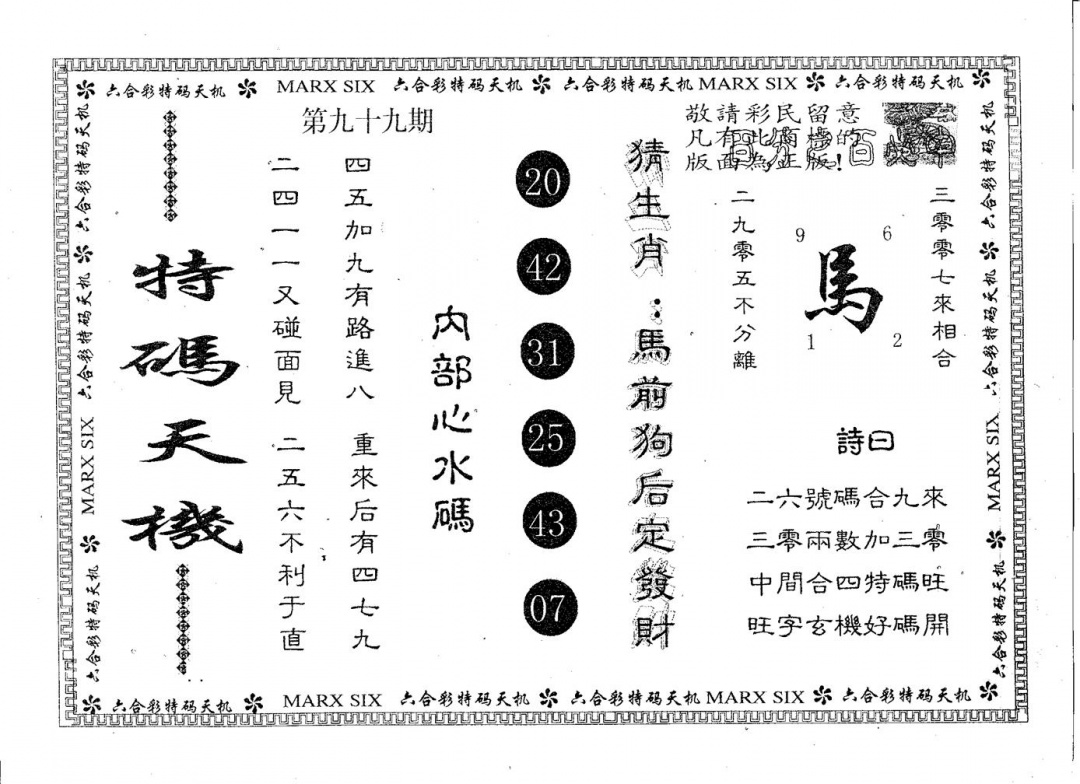 六合彩099期特码天机(黑白)