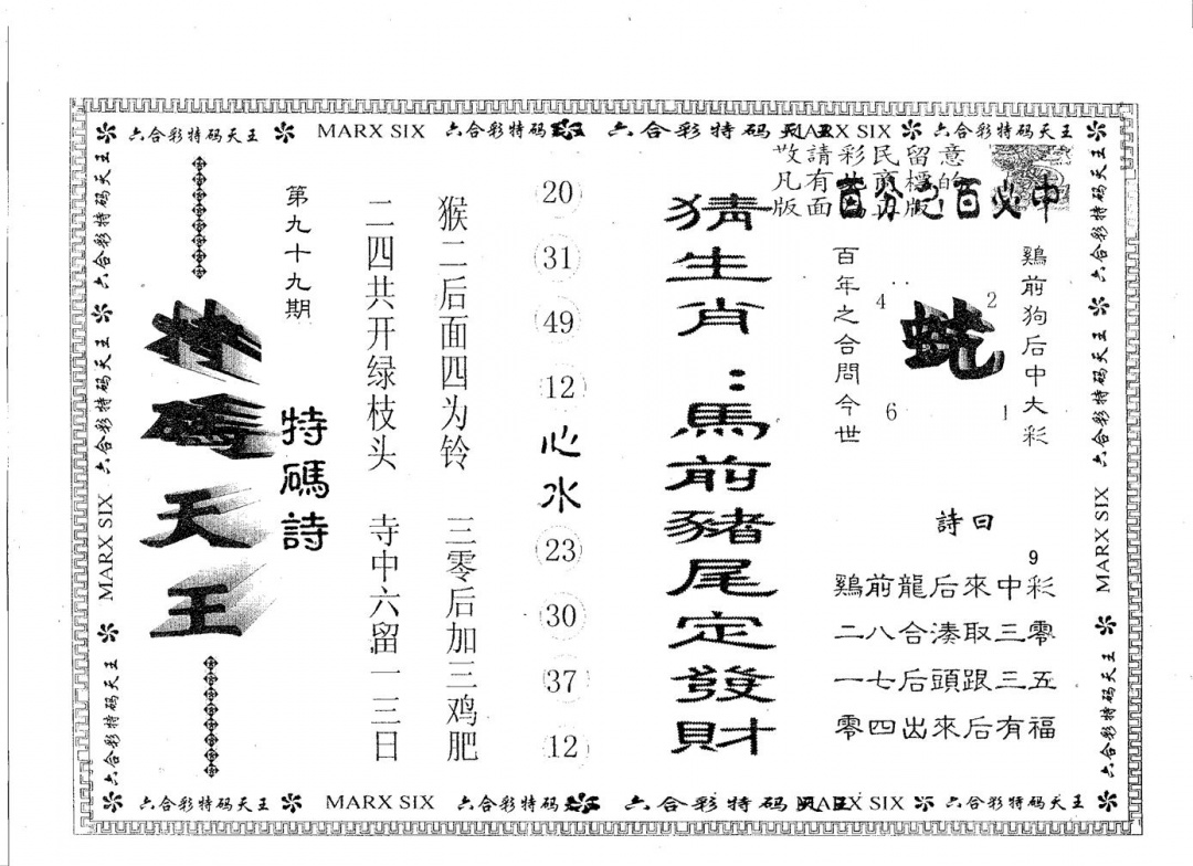 六合彩099期天码天王(黑白)