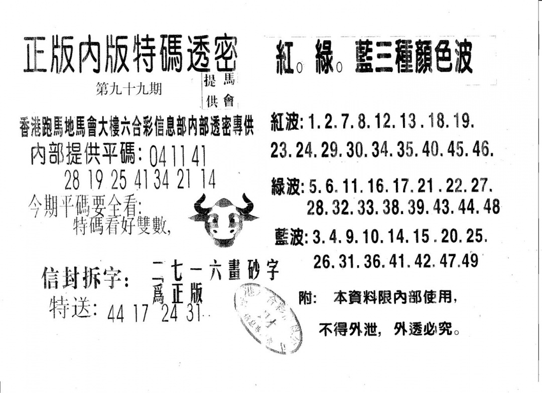 六合彩099期特码透密A(黑白)