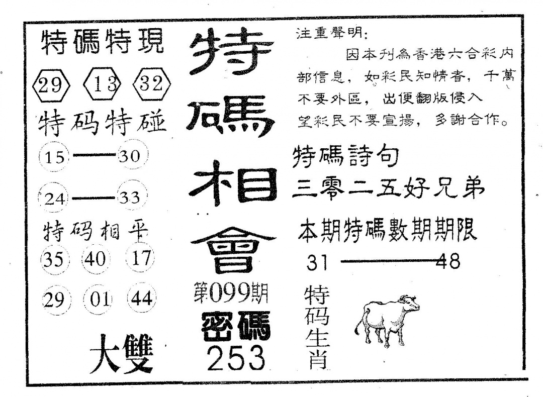 六合彩099期特码相会(黑白)