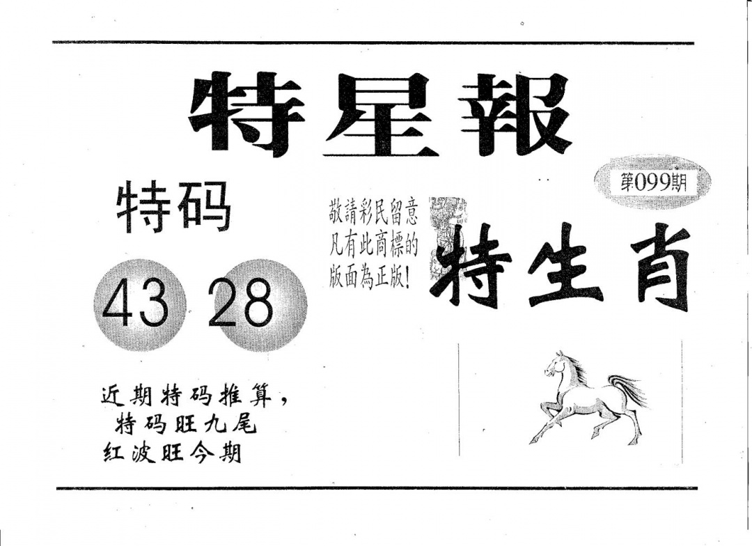 六合彩099期特星报(黑白)