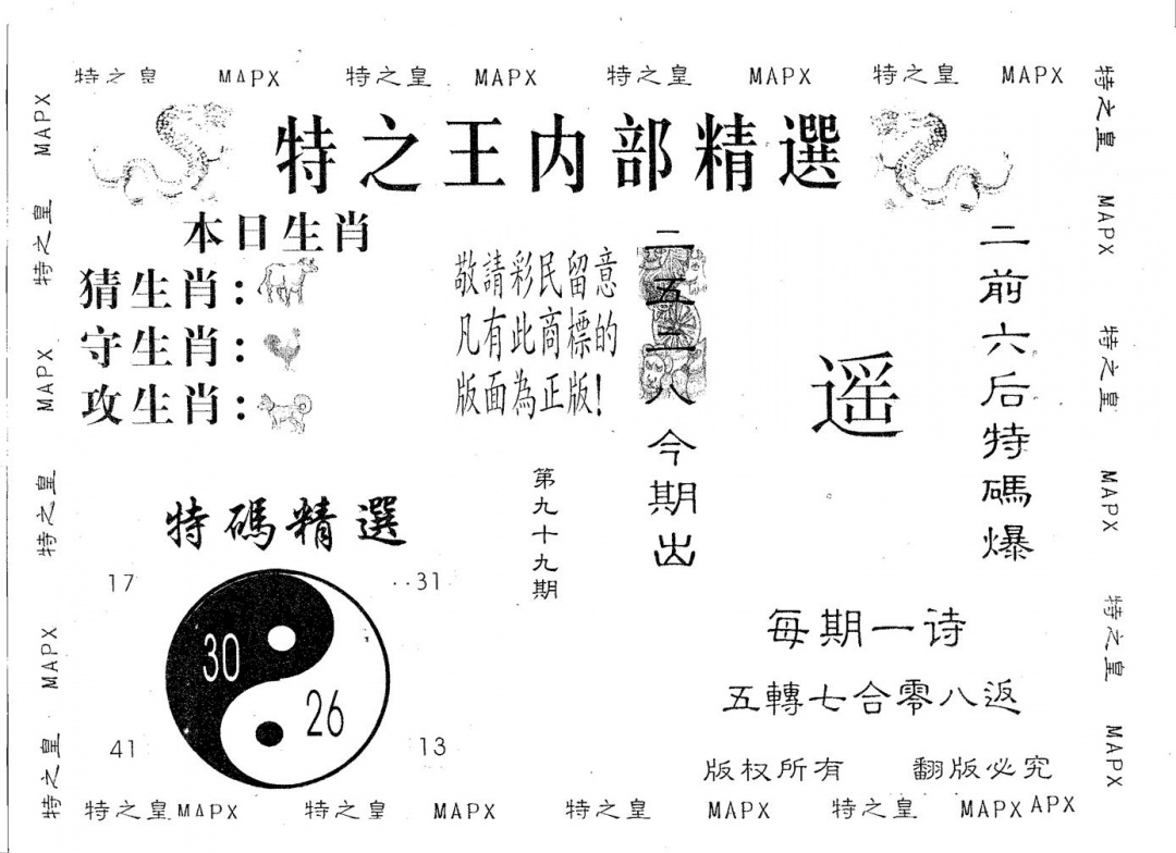 六合彩099期内部精选(黑白)