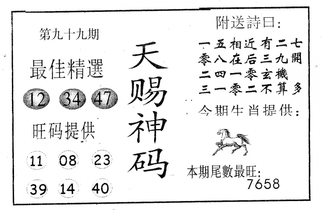 六合彩099期天赐神码(黑白)