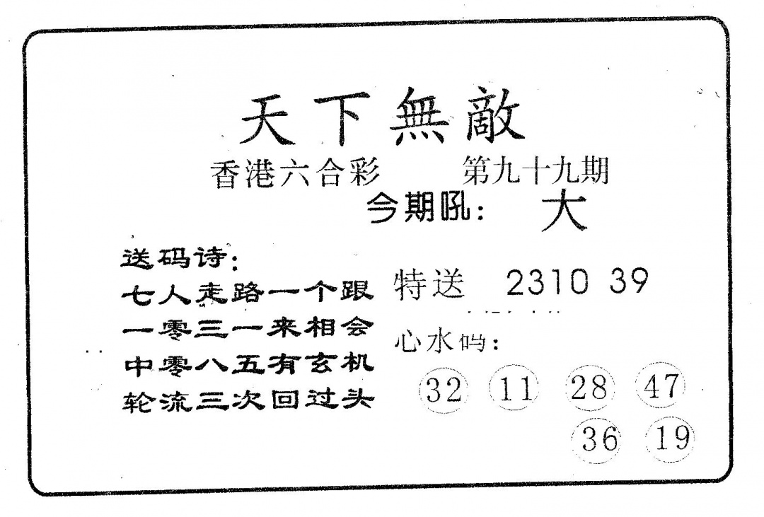 六合彩099期天下无敌(黑白)