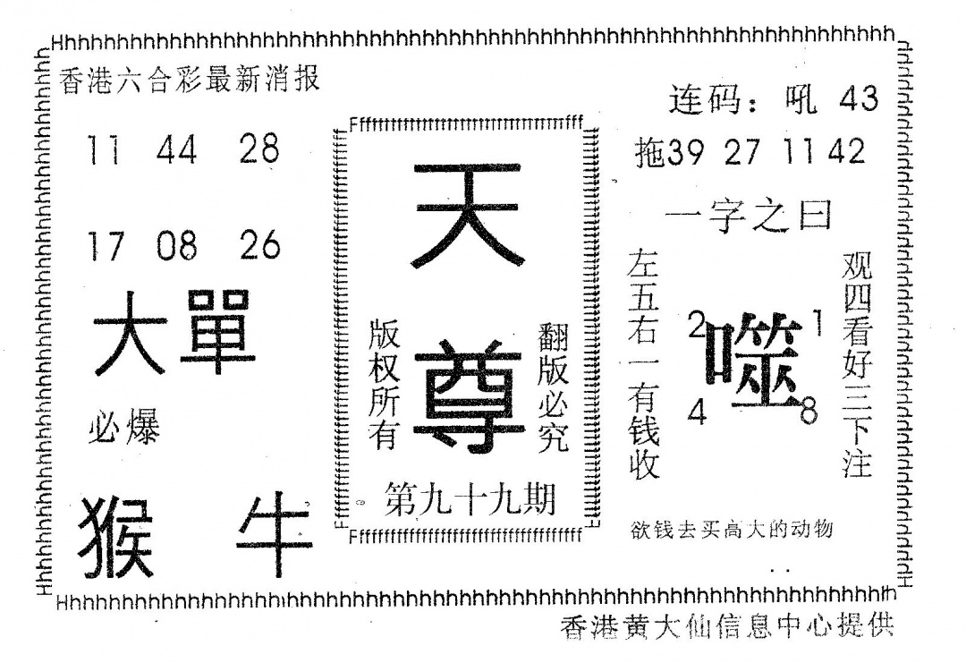 六合彩099期天尊(黑白)