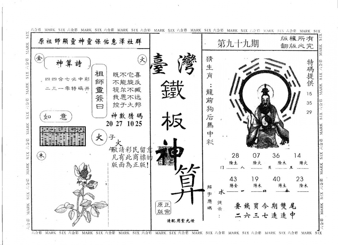 六合彩099期铁板神算(黑白)
