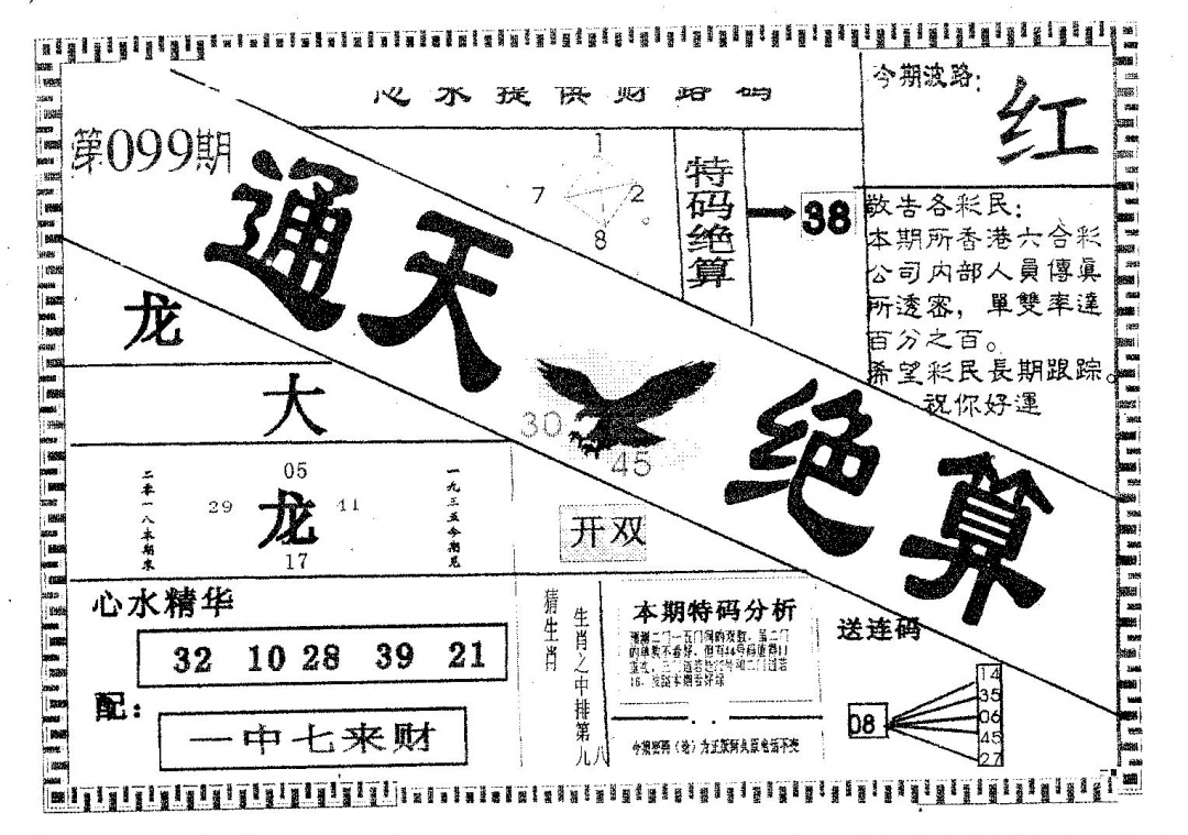 六合彩099期通天绝算A(黑白)