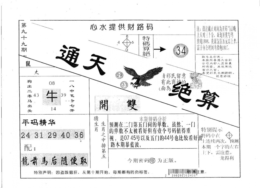 六合彩099期通天绝算B(黑白)