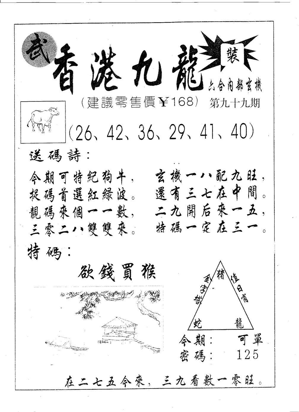 六合彩099期香港九龙(黑白)