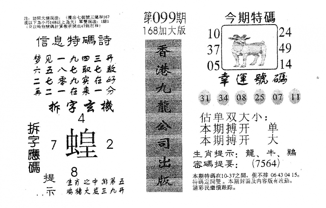六合彩099期168加大版(黑白)